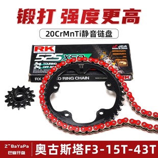 适用奥古斯塔F3改装链盘牙盘RK油封链条加大竞技链轮大小飞三件套