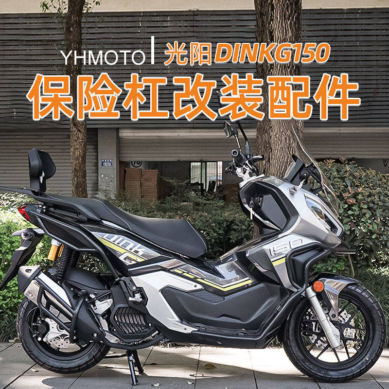 适用光阳DINKG150护杠改装前后杠全包围倒地保护靠背靠垫排气杠