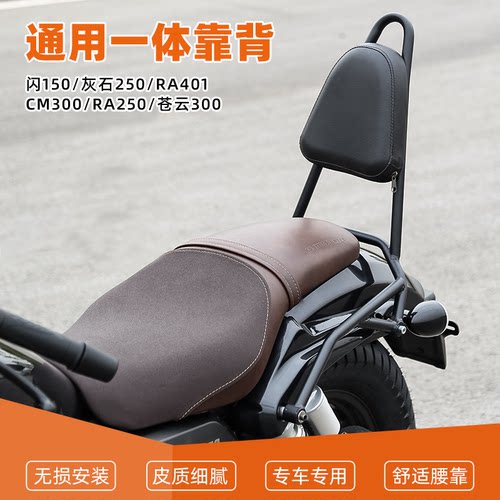 适用于闪150 CM300巡航车精美舒适小靠背一体设计靠背后座后靠椅