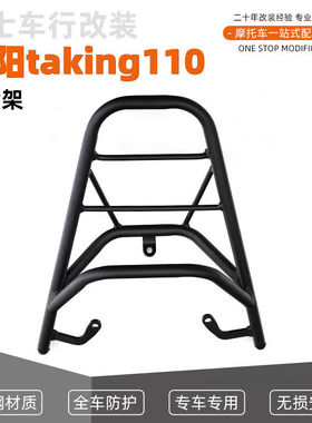 三阳 XS110T-A taking110/50 xs49QT 后货架后尾架 可装尾箱改装