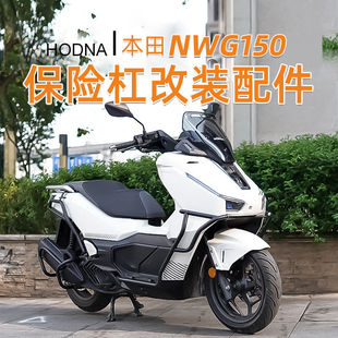 适用本田NWG150护杠前后杠全包围加厚加粗排气杠倒地防摔改装配件
