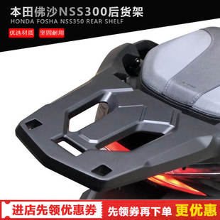 适用本田佛沙350NSS300尾箱架 18-21款FORZA300/350后货架改装