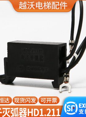 原装恒达电子灭弧器/电梯灭弧器HD1.211型接触器通用型电梯配件