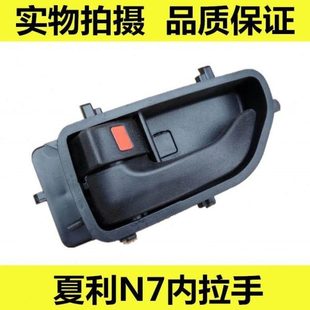 适配夏利N7车门内扣手内拉手 内开门把手 夏利N7配件汽车车门拉手