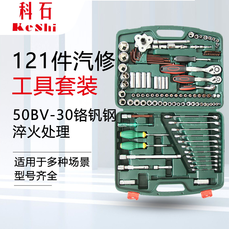 科石铬钒钢套筒组套 121件套汽车修理工具套装 五金工具套装