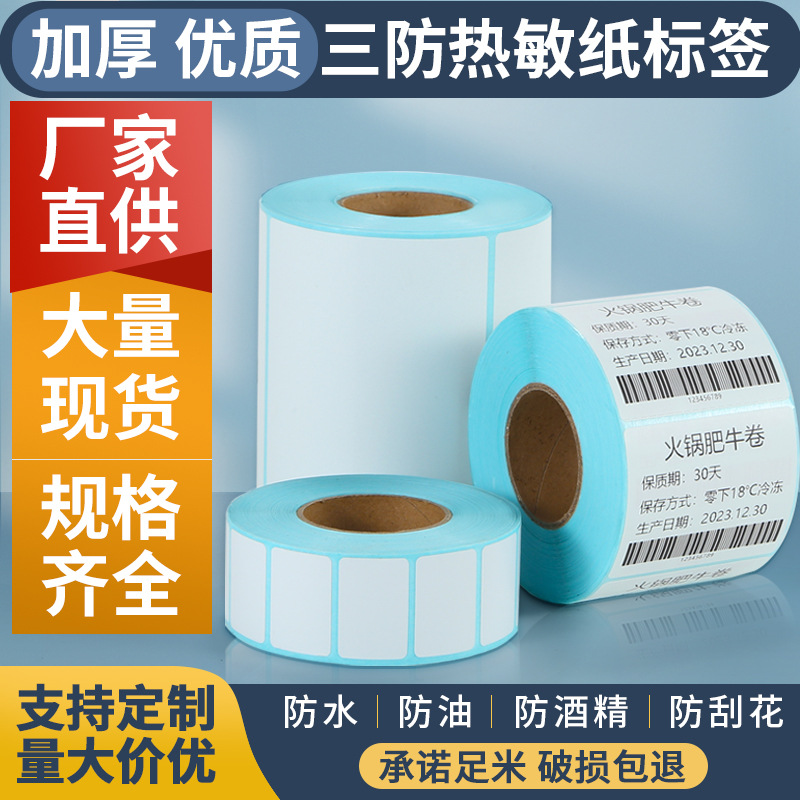 热敏不干胶超市电子秤称70 60 50 40*30 20物流打印纸贴纸标签纸