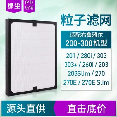 绿尘适配Blueair布鲁雅尔空气过滤网201/203/303/270E粒子型滤芯