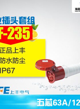 工业插头插座SF-235 /245工业插座 5芯63A 125A防水明装插座