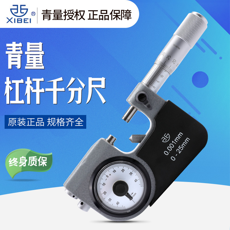 青量杠杆千分尺0-25mm高精度千分尺精度0.001数显机械杠杆千分尺