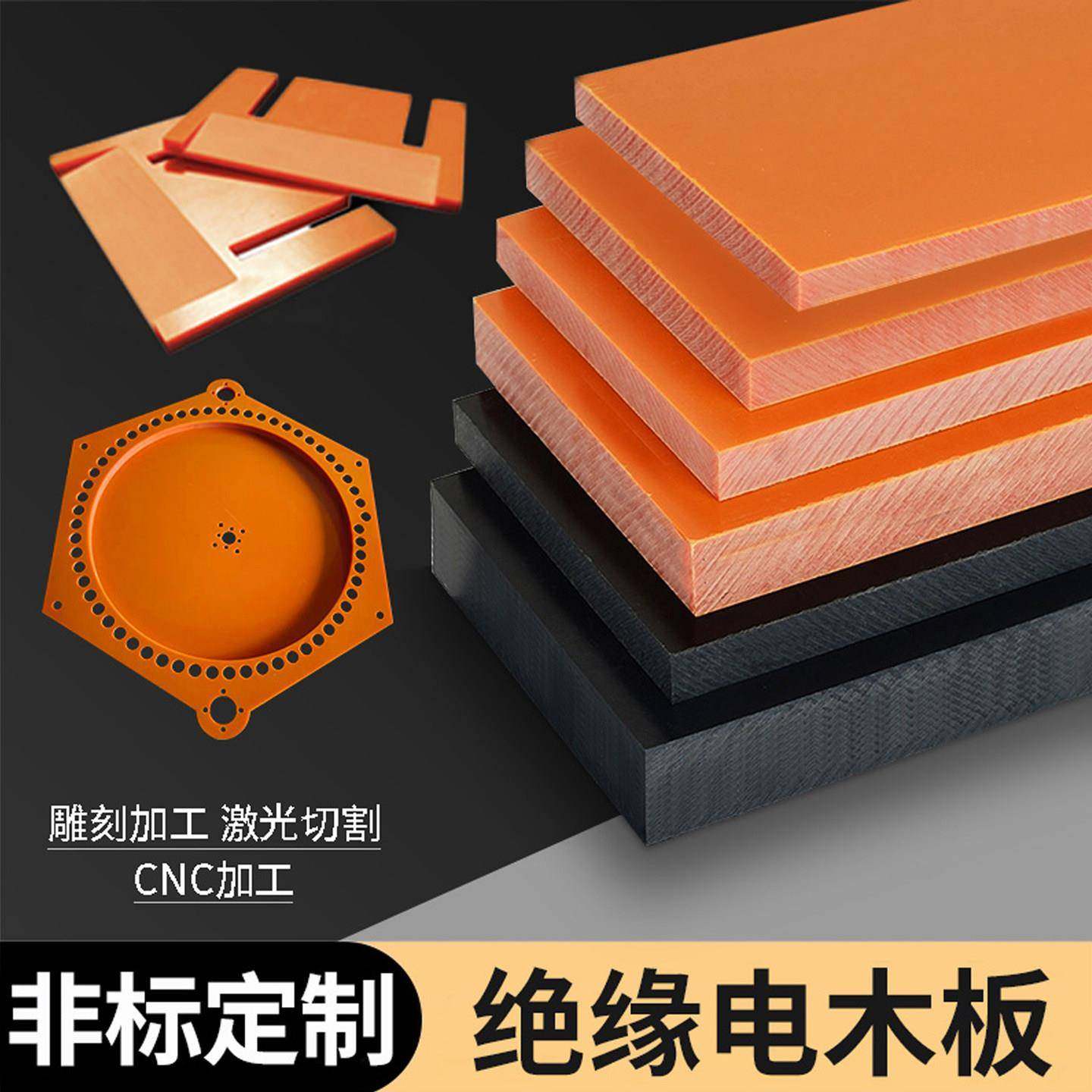 橘红色黑色电木板防静电定制加工冶具胶木长条高密度耐高温绝缘板