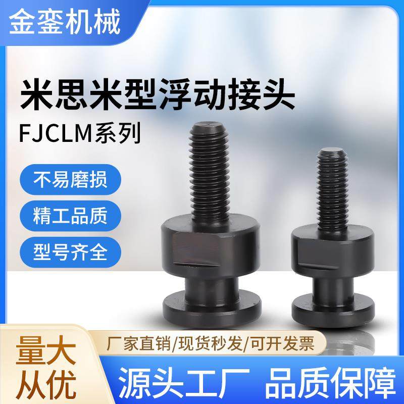 FJCLM6-1.0-6圆形外螺杆型浮动接头M4M5M6M8M10M16M20简易型连接