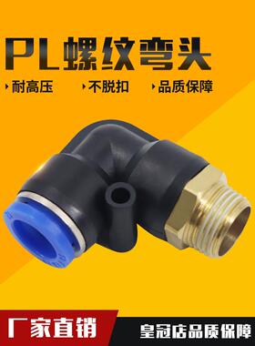 气管接头 快速接头 外螺纹弯头PL4-M5 6-01 8-02 10-03 12-04 16