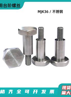 不锈钢轴销外六角螺丝MJK36六角头形支点用台阶螺丝螺栓M4-M8CBDL