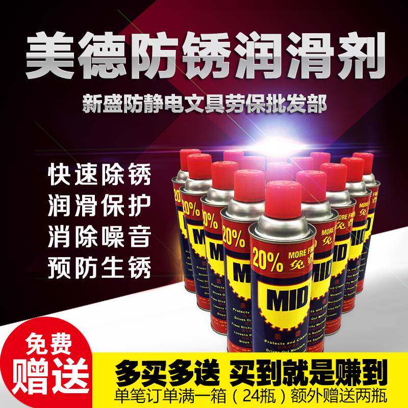 包邮 正品防锈美德MID万能防锈润滑剂防锈油/除锈剂500ML（320g）