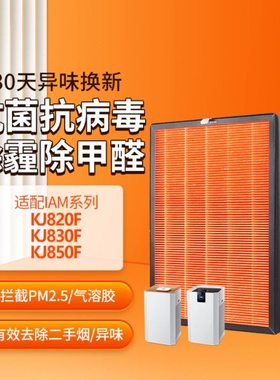 适配IAM空气净化器过滤网KJ850F820F830F活性炭复合过滤芯800系列