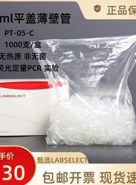 0.5ml平盖薄壁管PT-05-C 甄选 LABSELECT 1000支/盒无酶无热原