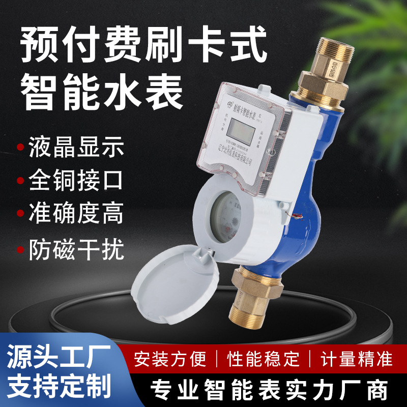 家用IC卡水表小区民用插卡式冷水表刷卡式预付费智能水表