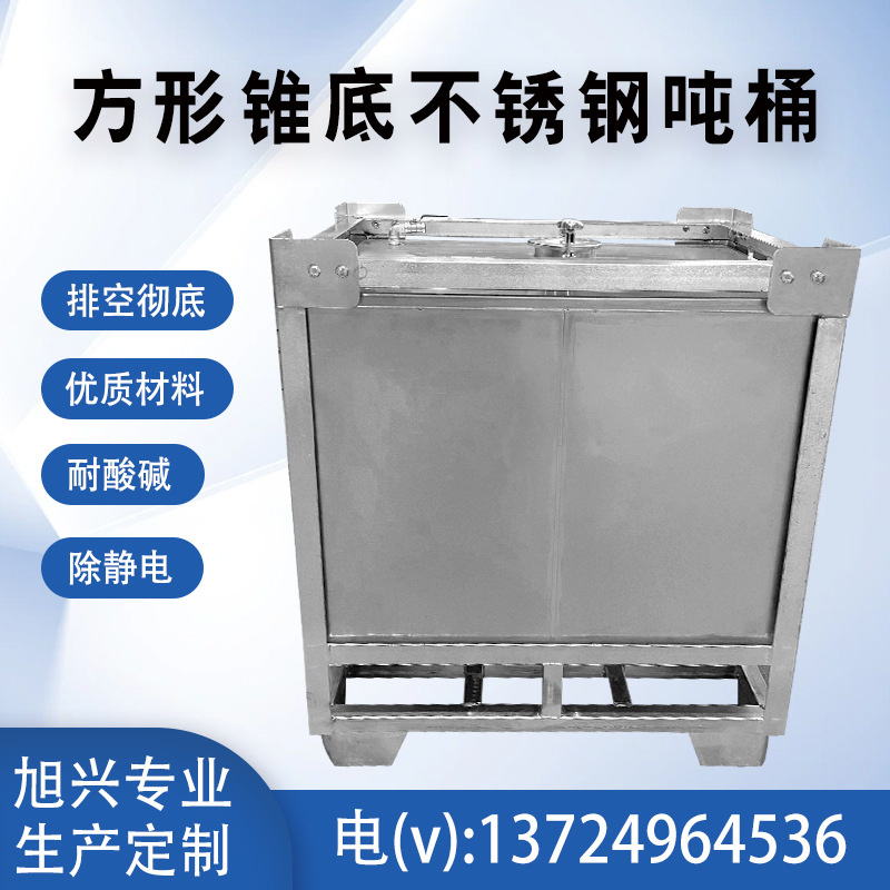 广东专业304不锈钢方形吨桶500升金属包装1000L锥底IBC化工柴油桶