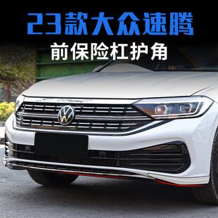 23款速腾前护角前杠前唇装饰条汽车用品外饰外观防撞改装配件中网