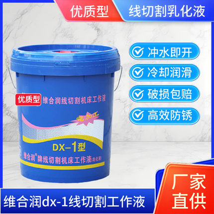 线切割乳化油维合润DX-1线切割液乳化液皂化液机床冷却液