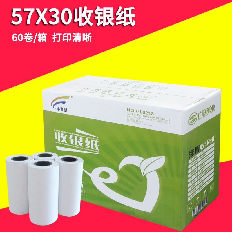 57*30热敏收银纸57X30叫号机打印纸超市小票纸60卷/箱票据条码