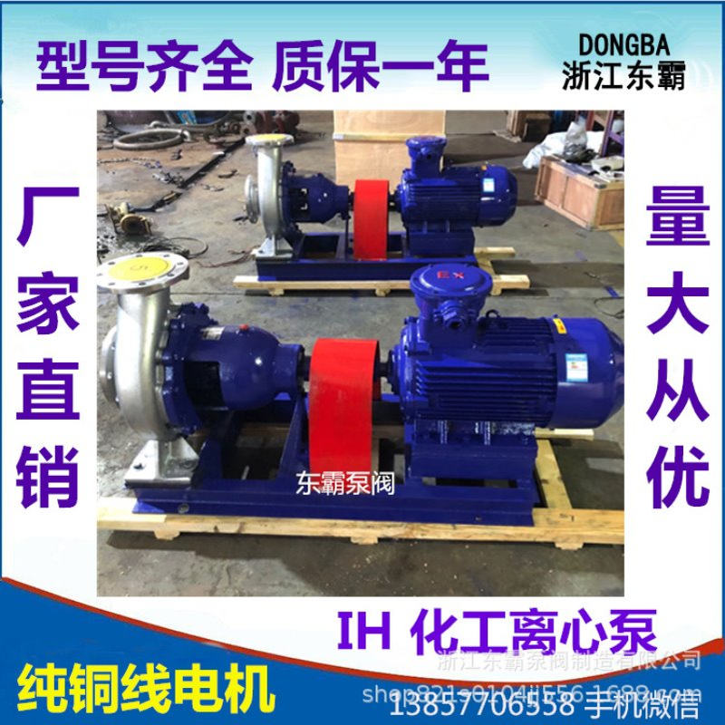 IH50-32-200A不锈钢化工离心泵 卧式化工管道泵化工管道离心泵