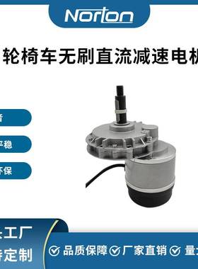 ZW9012L3S-150W 24V无刷直流减速电机 带电子刹车 轮椅车减速电机