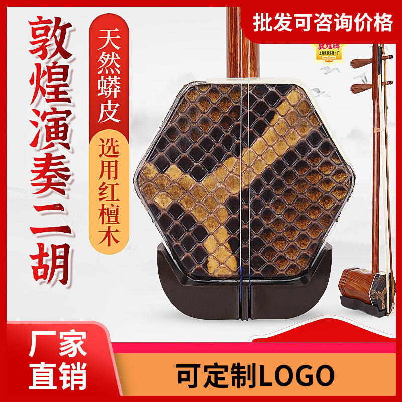敦煌红檀木二胡04A入门送配件