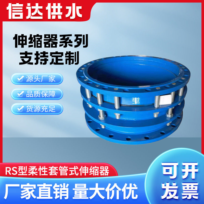 信达RS型柔性套管式伸缩器VSSJA-2双法兰限位钢制管道伸缩器厂家