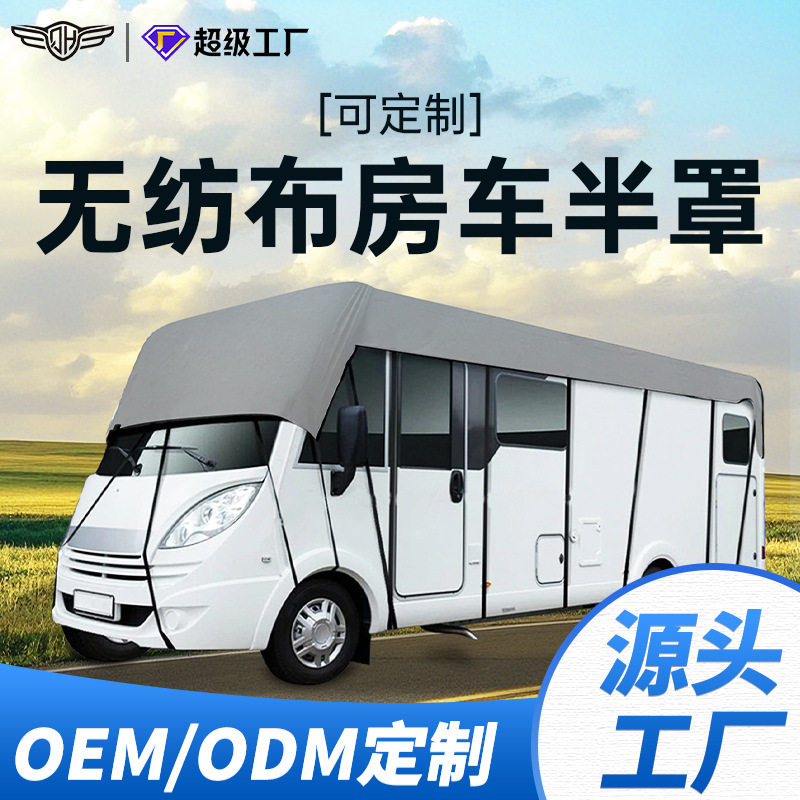 无纺布房车顶罩透气防水遮阳