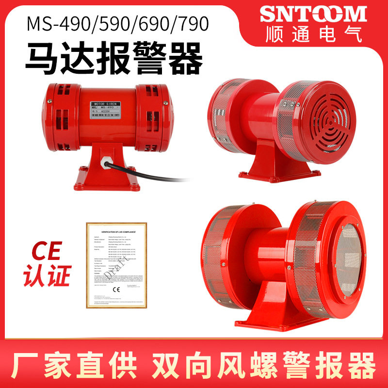 马达报警器MS-490MS-590MS-790双向电动风螺马达防空警报器MS-690