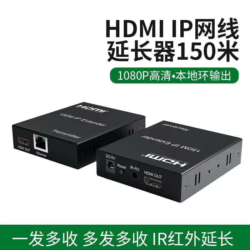 HDMI网线延长器150米IP延长一对多多对多HDMI转网口RJ45 TCP
