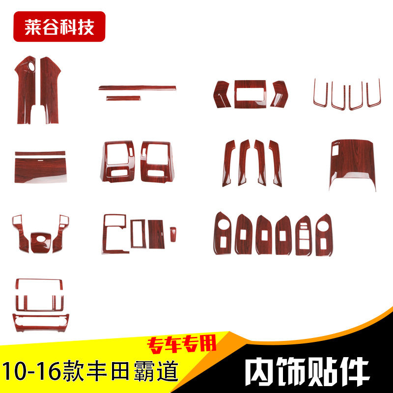 源头工厂10-16款霸道汽车改装桃木内饰碳纤维防刮中控门窗套装贴