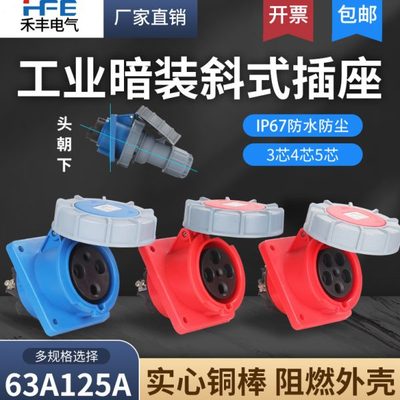 IP67防水63A禾丰工业航空插头3芯4线5孔125A暗装斜插座倾斜式插座