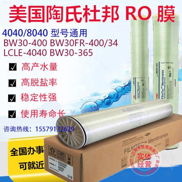 美国陶氏膜BW30-400IG工业反渗透ro膜8040海德能膜4040水处理设备