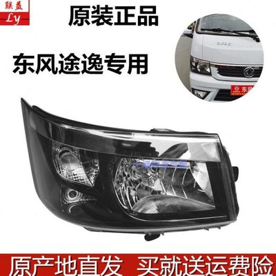 东风途逸T15T5Q小货车大灯雾灯总成原厂大灯防雾灯总成全车配件