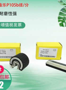 适用 施乐P105B搓纸轮 M158B p215b p218b p205b m105b 分页器