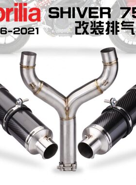 适用阿普利亚shiver750不锈钢中段 碳纤双出尾段排气管改装