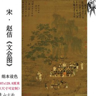 宋徽宗 赵佶 文会图绢本设色古代名画宋画微喷复制临摹教学素材