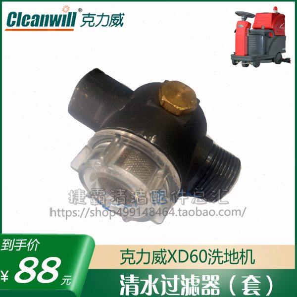克力威XD60洗地机原厂配件清水过滤器杯网水管吸水污排水污管胶条,生活电器,洗地机配件/耗材,淘宝优惠券,粉丝福利购,淘宝优惠卷