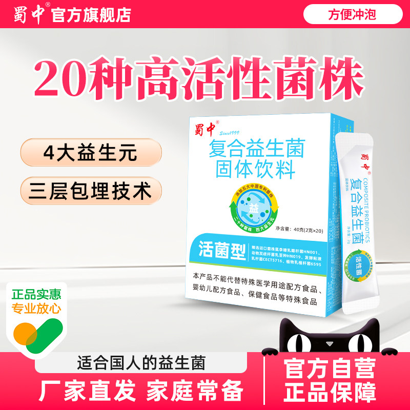 蜀中复合益生菌成人肠道肠胃女性中老年孕妇活性益生元冻干粉