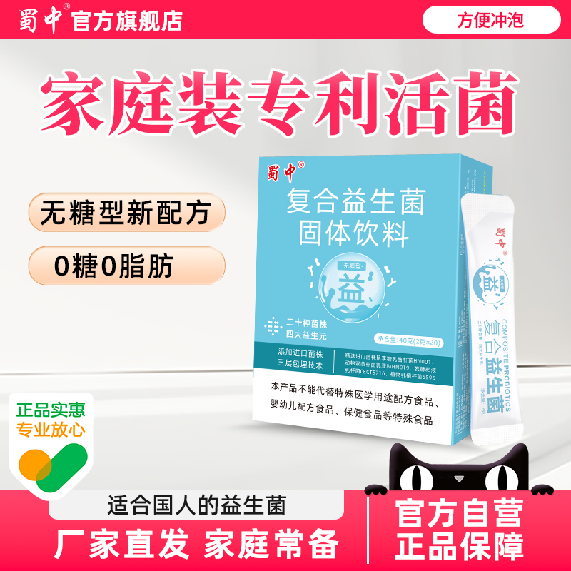 无糖型蜀中复合益生菌成人中老年