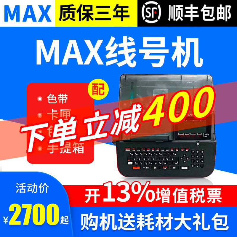 MAX线号机号码管打号机热缩管LM-380EZ/390a/550E套管线号打印机