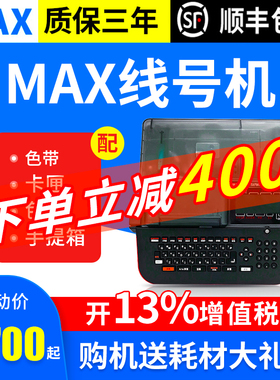 MAX线号机号码管打号机热缩管LM-380EZ/390a/550E套管线号打印机