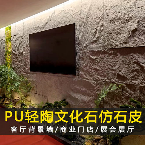 轻陶石皮pu文化石蘑菇石 室内外轻质文化石皮人造岩石电视背景墙