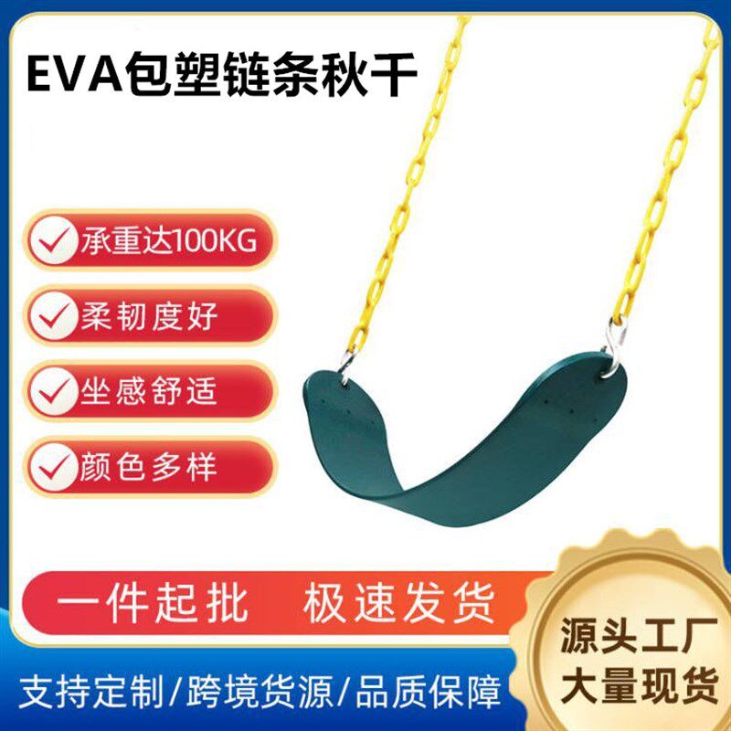 室内外儿童健身娱乐玩具EVA软板配链条儿童一字软板秋千吊椅家用