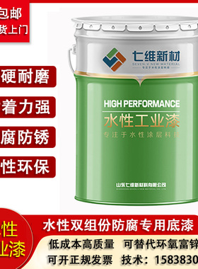 工业防腐漆水性环氧富锌底漆防锈七维双组份桥梁栏杆不锈钢灰色漆