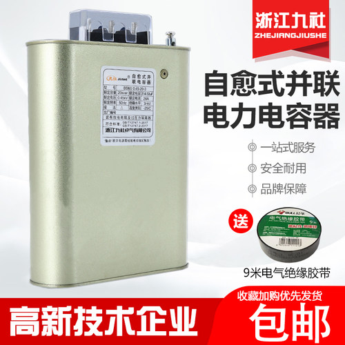 浙江九社BSMJ0.45-10/15/20/30-3三相自愈式低压并联电力电容器全
