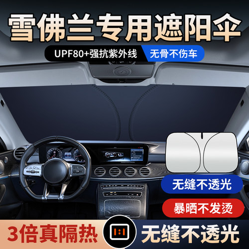 适用雪佛兰遮阳帘遮阳伞开拓者星迈罗畅巡创界赛欧汽车前挡遮光挡