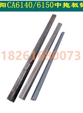 沈阳车床中托板镶条CA6140/CA6150中拖板斜铁 小拖板塞铁机床斜铁